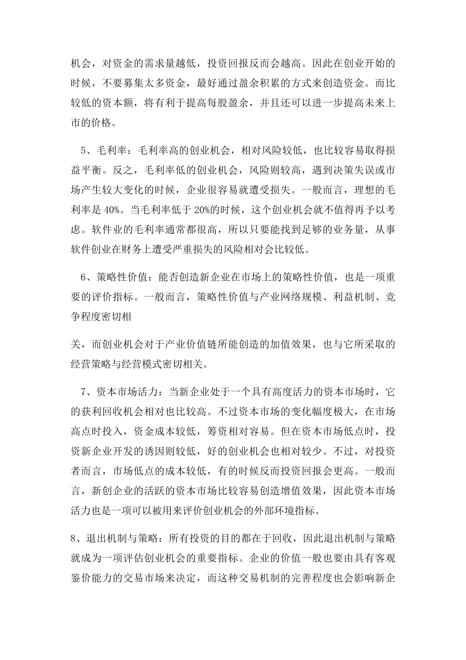 创业者该如何评估创业机会.docx_第3页