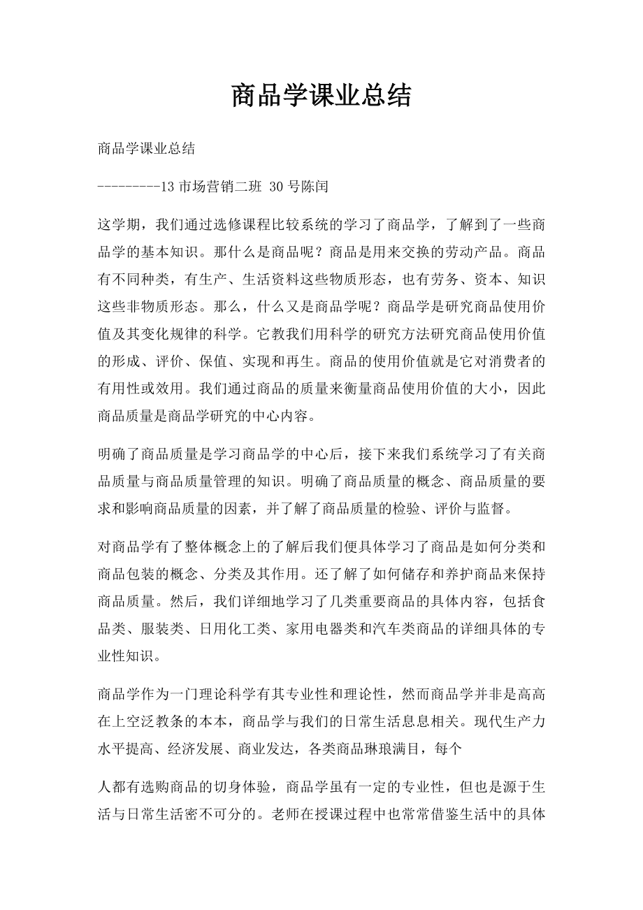 商品学课业总结.docx_第1页