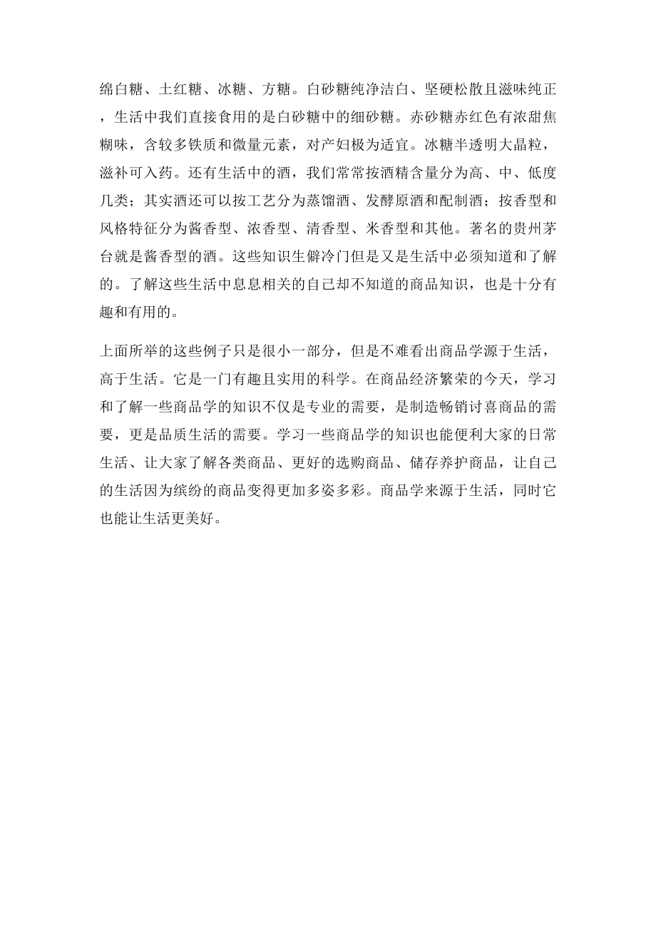 商品学课业总结.docx_第3页