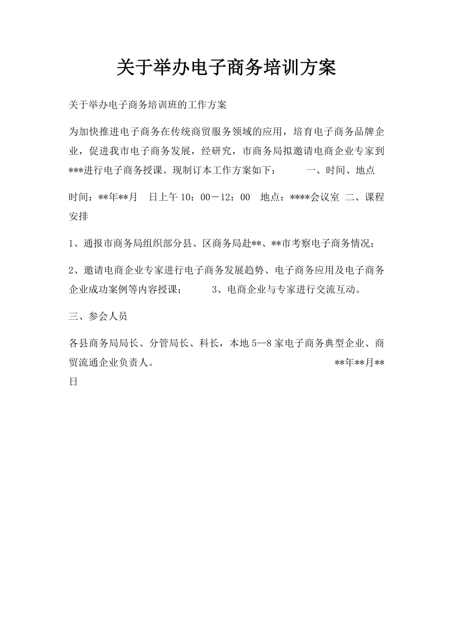 关于举办电子商务培训方案.docx_第1页