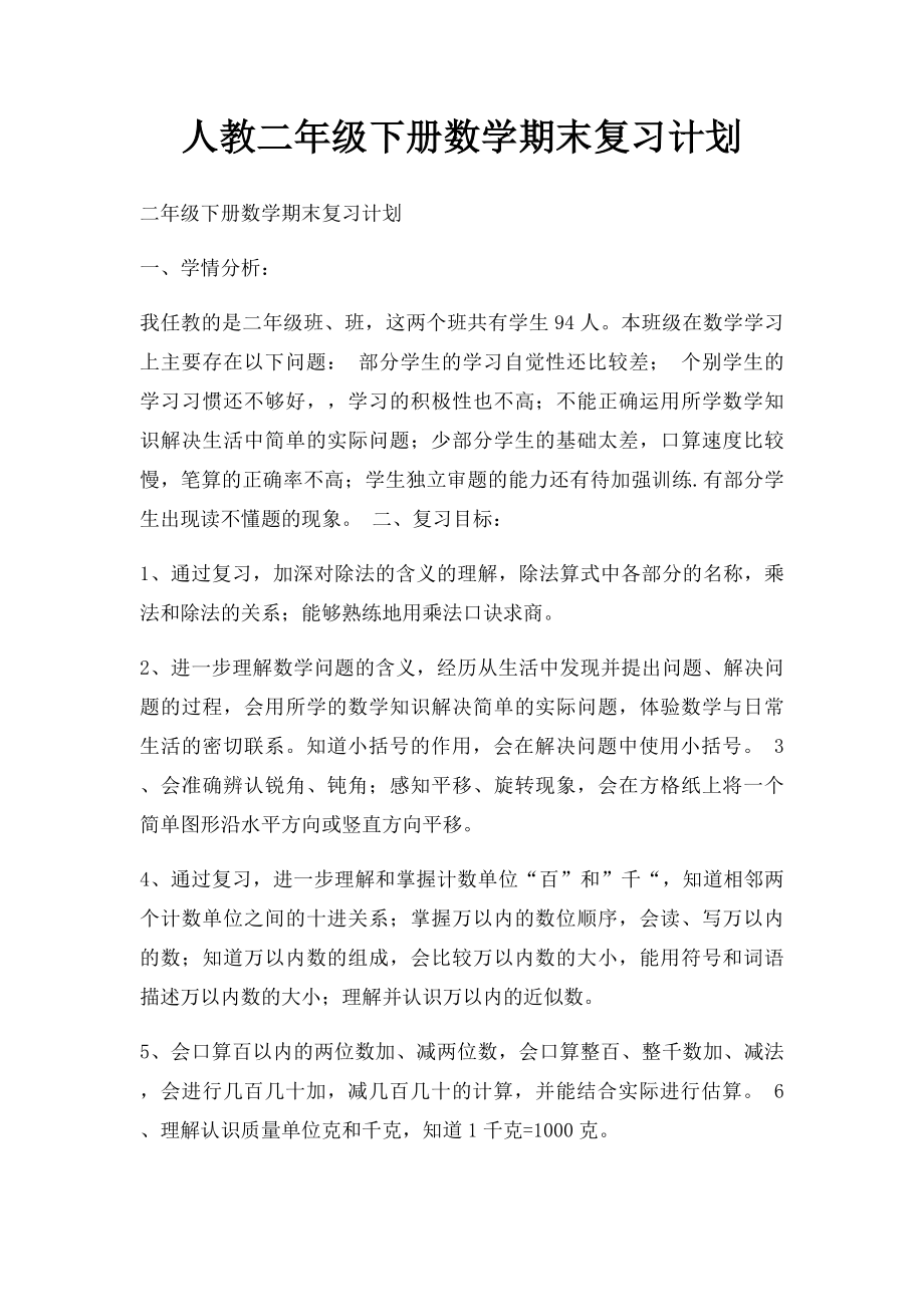 人教二年级下册数学期末复习计划.docx_第1页