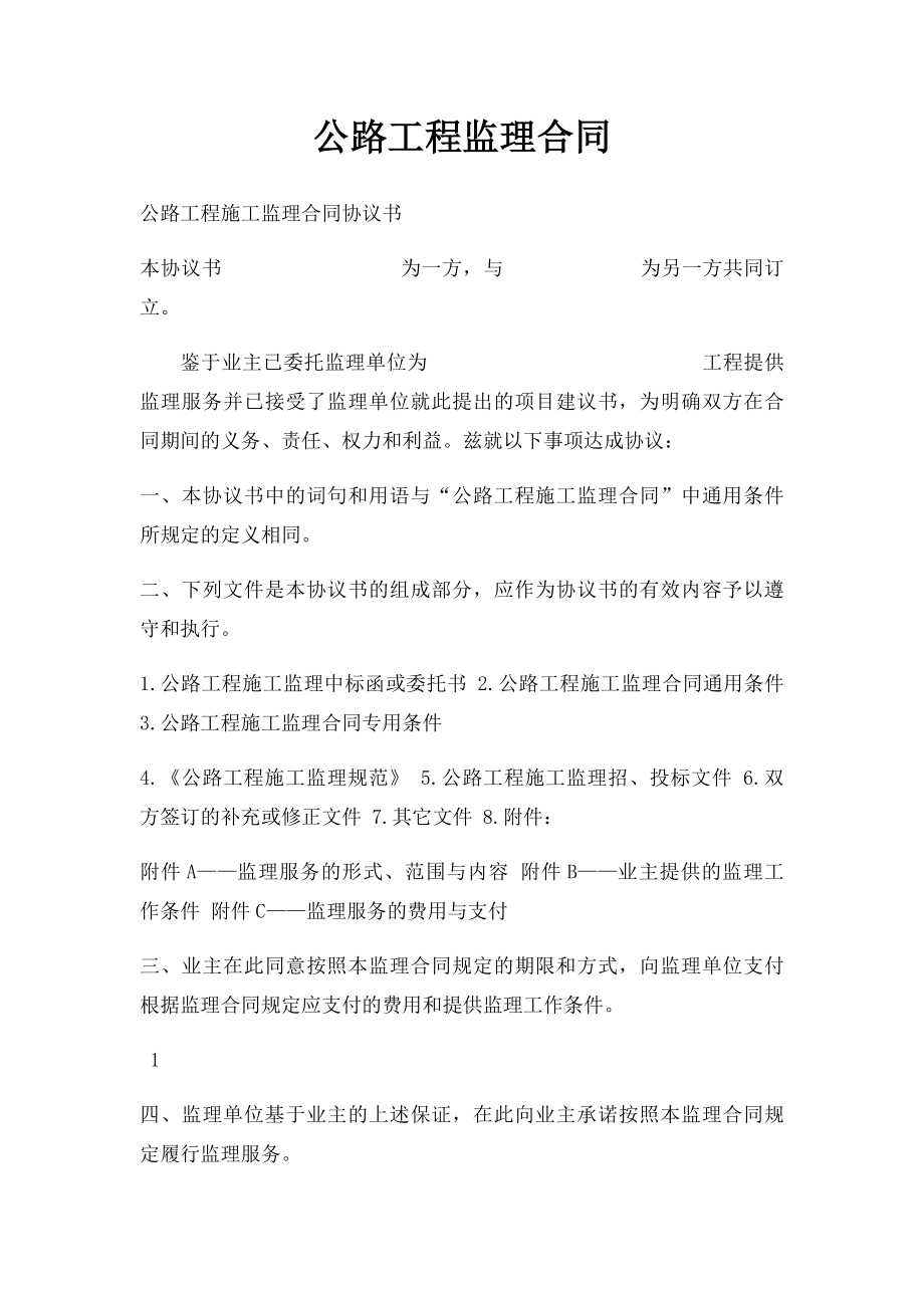 公路工程监理合同.docx_第1页