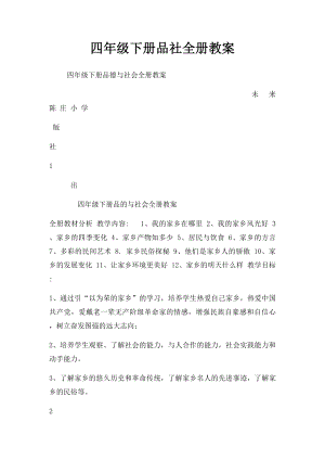 四年级下册品社全册教案.docx