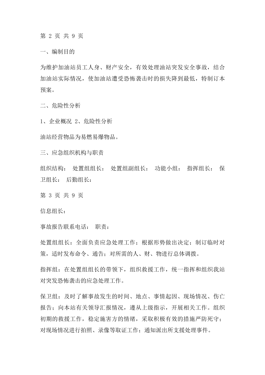 加油站反恐应急预案.docx_第2页