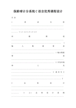 保龄球计分系统C语言优秀课程设计.docx