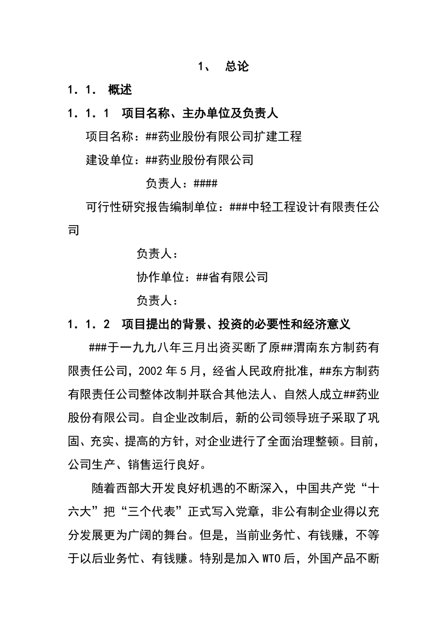 药业股份有限公司扩建工程可行性研究报告.doc_第2页