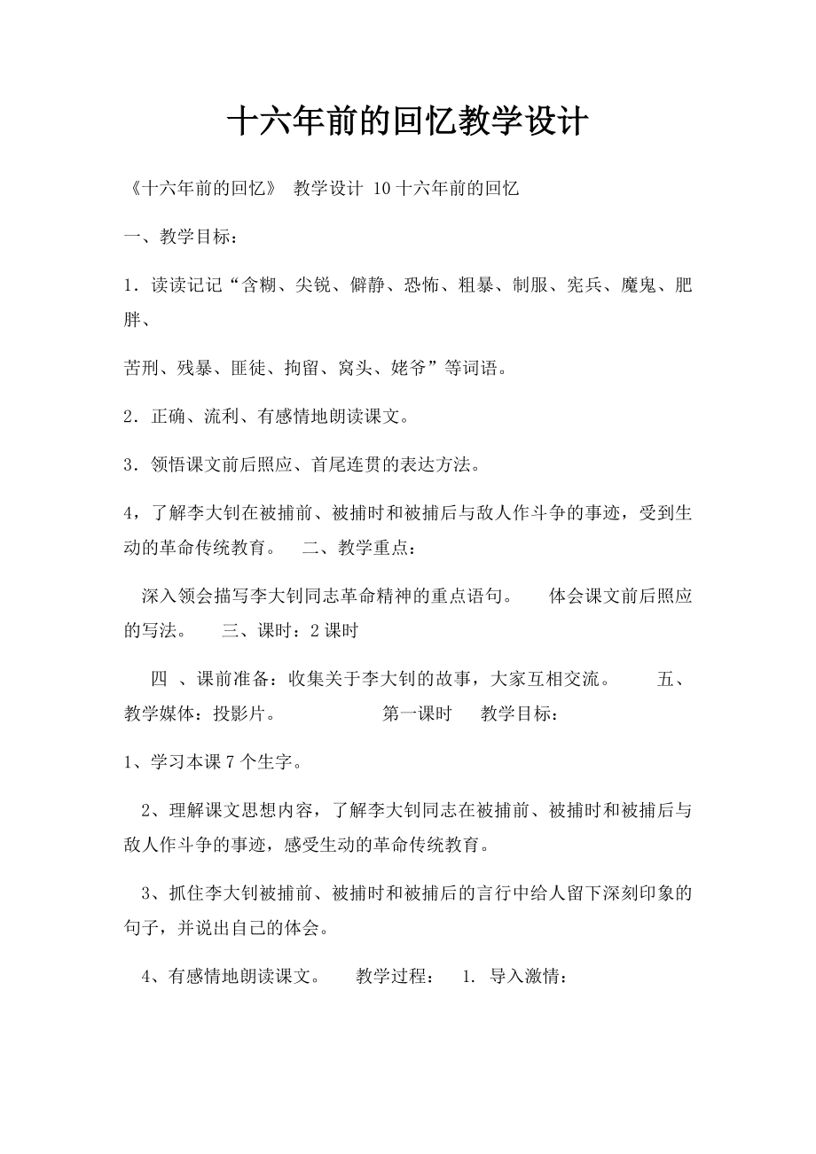 十六年前的回忆教学设计.docx_第1页