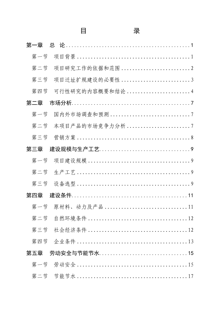 可研报告某市某有机化工厂产20万m3溶解乙炔气整体搬迁项目可行性研究报告.doc_第1页