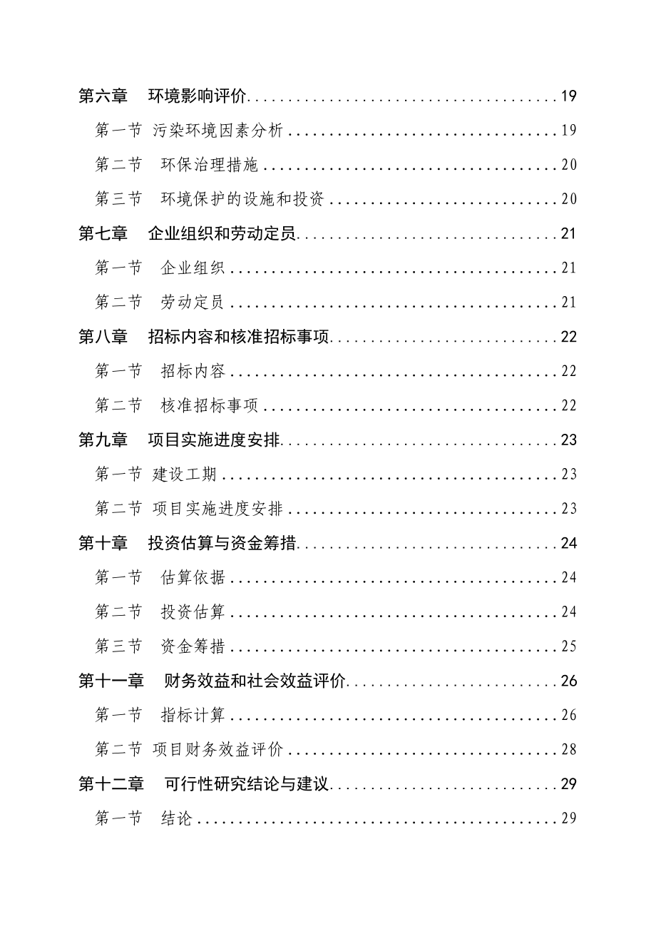 可研报告某市某有机化工厂产20万m3溶解乙炔气整体搬迁项目可行性研究报告.doc_第2页