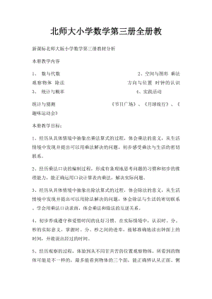 北师大小学数学第三册全册教.docx