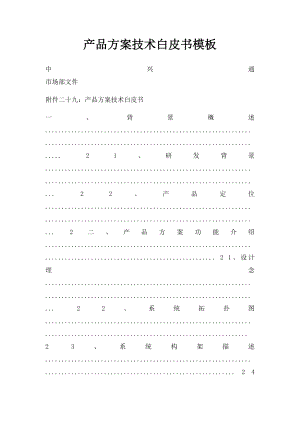产品方案技术白皮书模板.docx