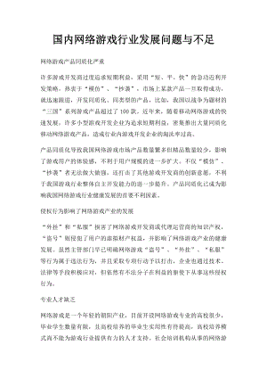 国内网络游戏行业发展问题与不足.docx