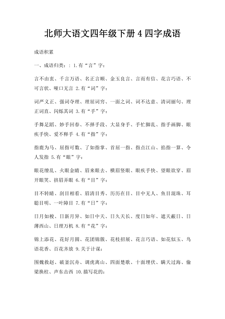 北师大语文四年级下册4四字成语.docx_第1页