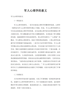 军人心理学的意义.docx