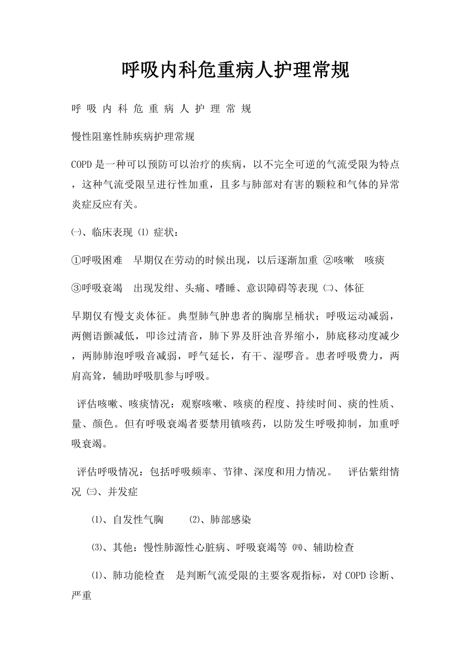 呼吸内科危重病人护理常规.docx_第1页