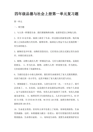 四年级品德与社会上册第一单元复习题.docx