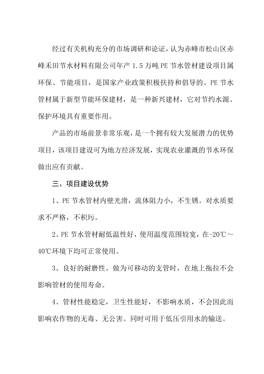 产1.5万吨PE节水管项目可行性研究报告定稿.doc_第3页