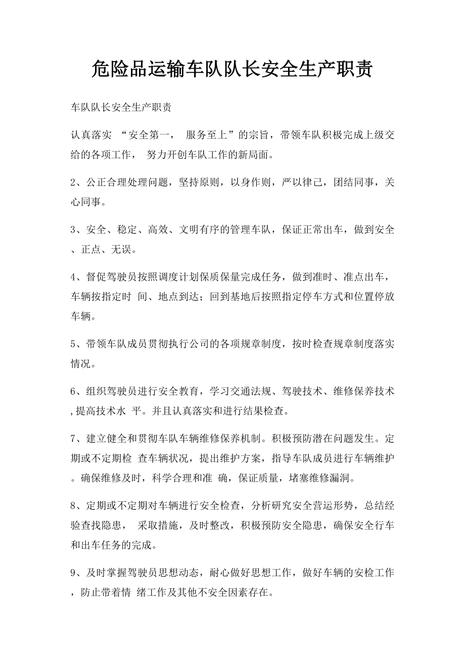 危险品运输车队队长安全生产职责.docx_第1页