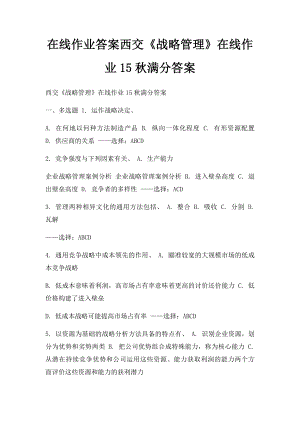 在线作业答案西交《战略管理》在线作业15秋满分答案 .docx