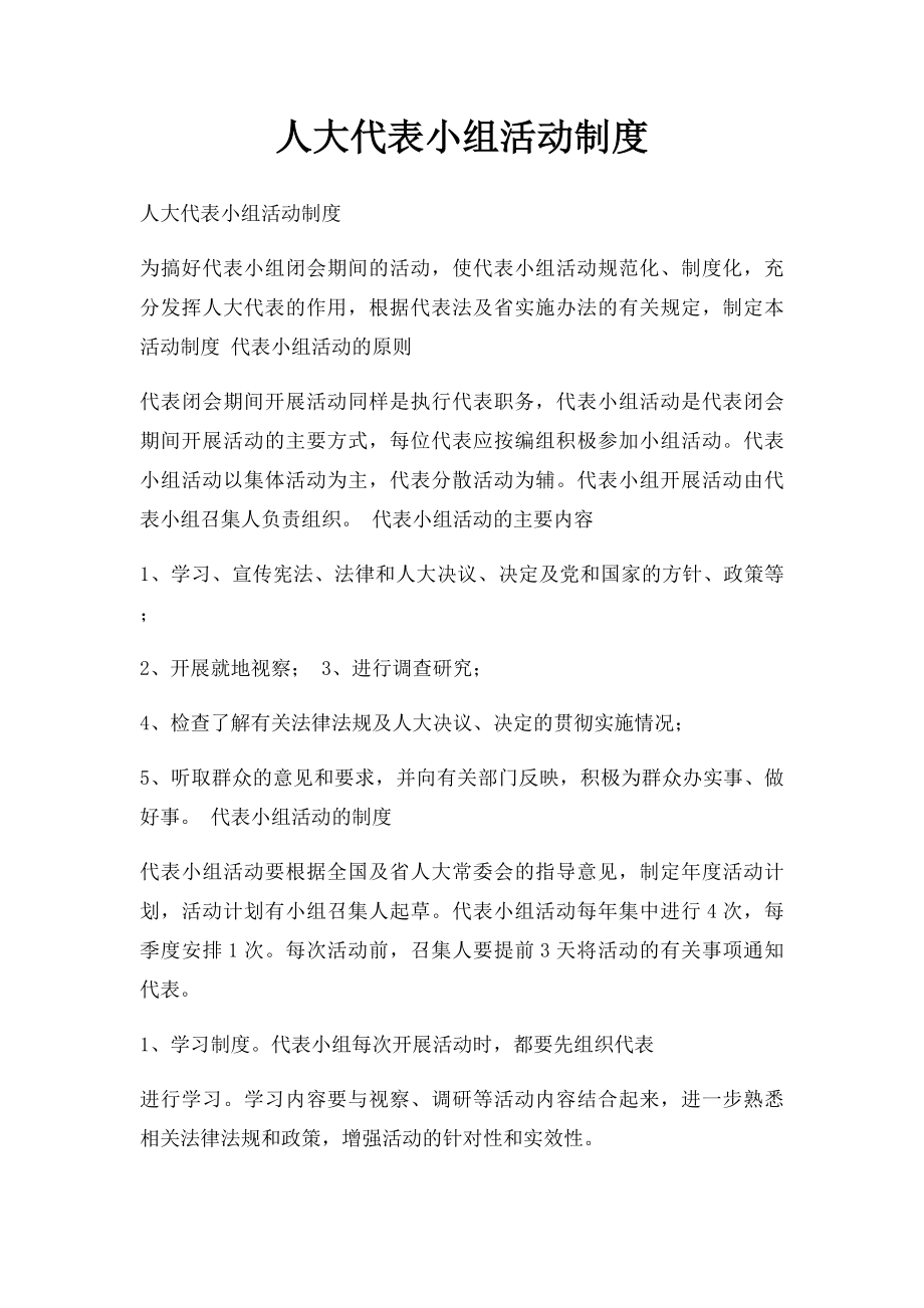 人大代表小组活动制度.docx_第1页