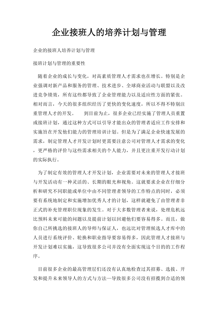 企业接班人的培养计划与管理.docx_第1页