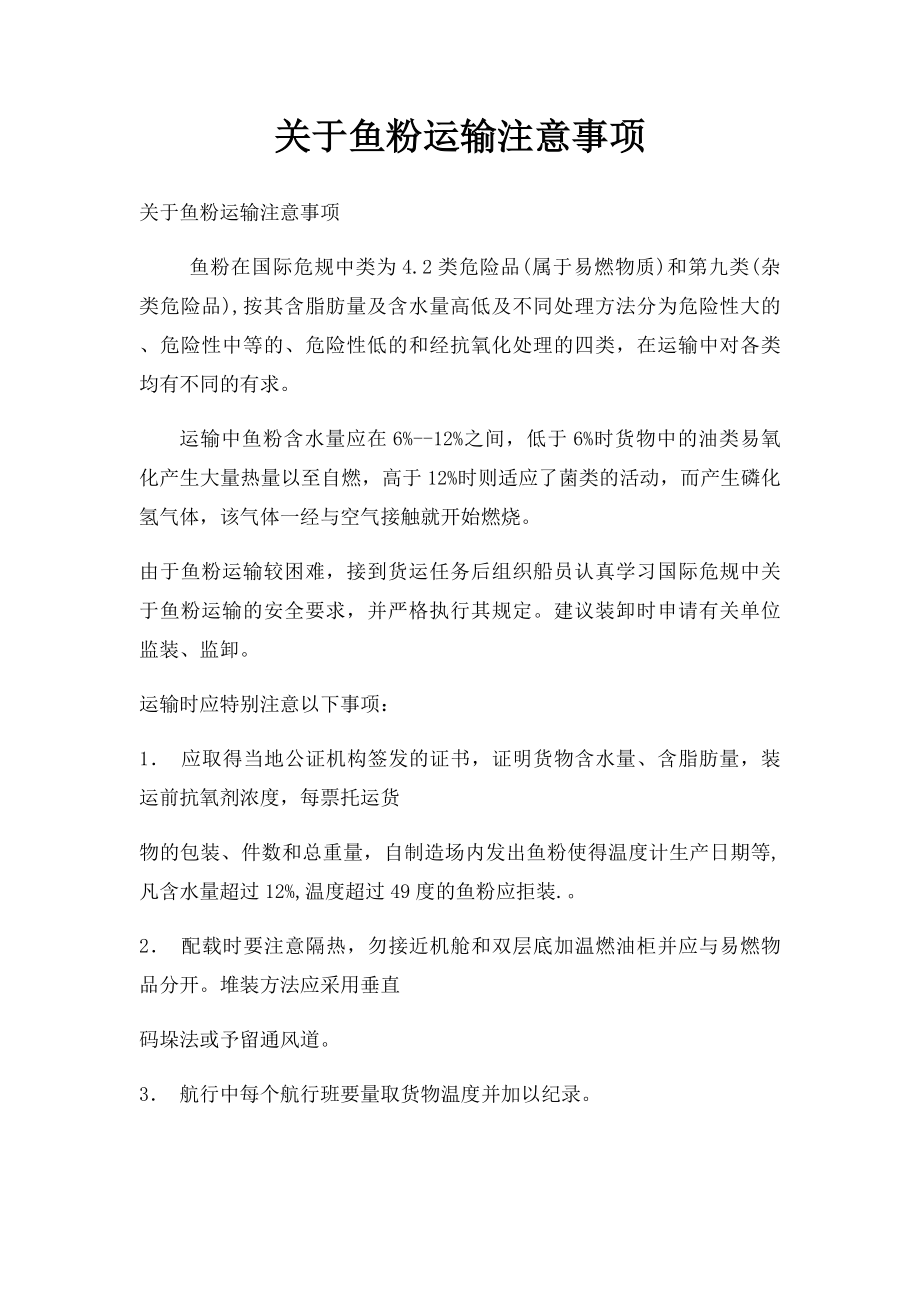 关于鱼粉运输注意事项.docx_第1页