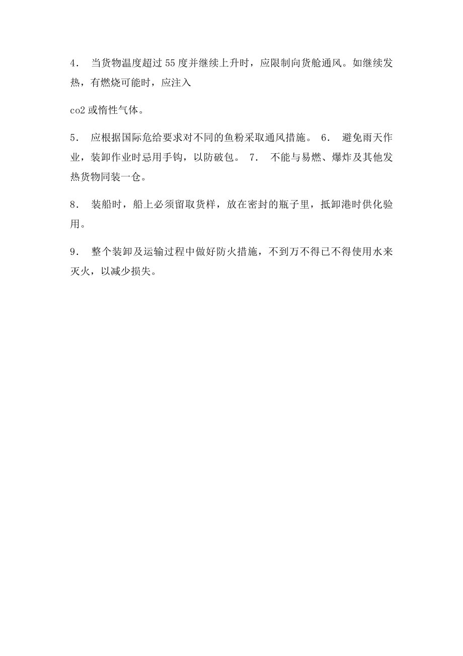 关于鱼粉运输注意事项.docx_第2页