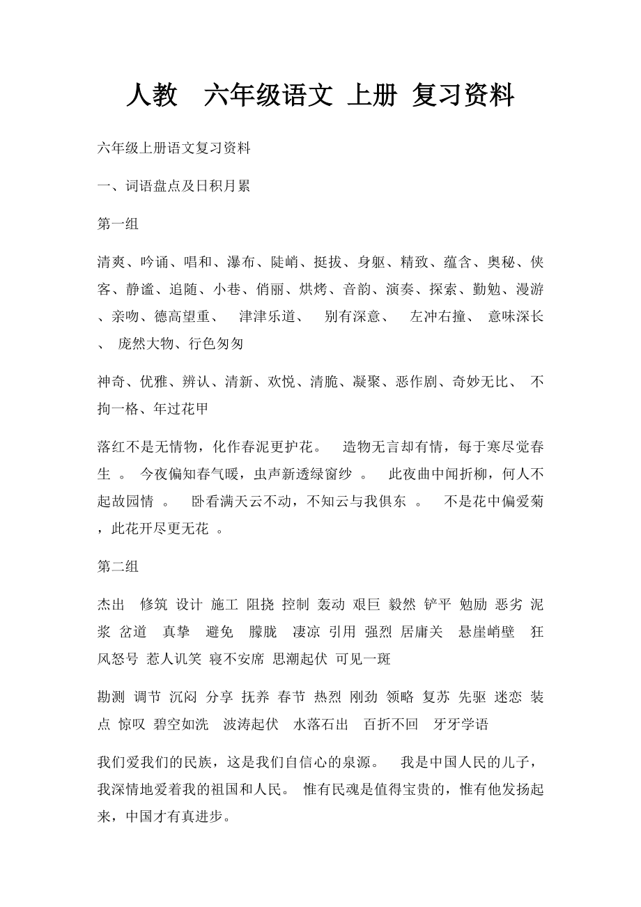 人教六年级语文 上册 复习资料.docx_第1页