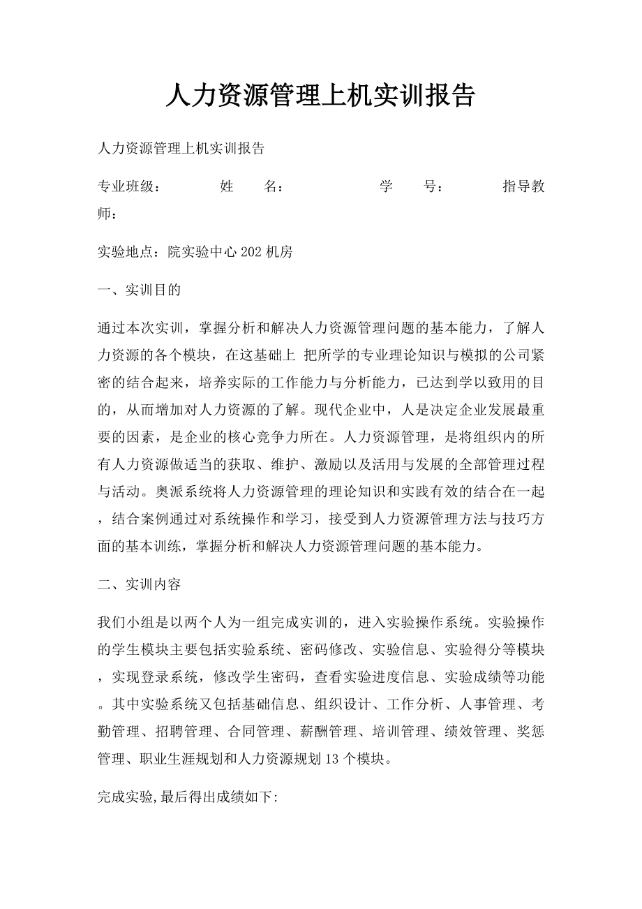 人力资源管理上机实训报告.docx_第1页