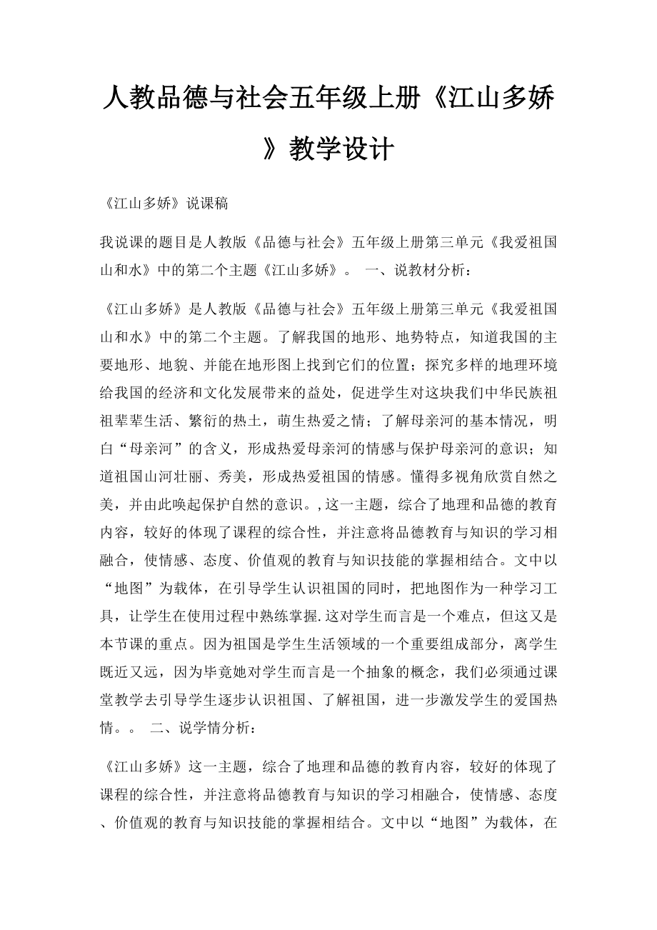 人教品德与社会五年级上册《江山多娇》教学设计.docx_第1页