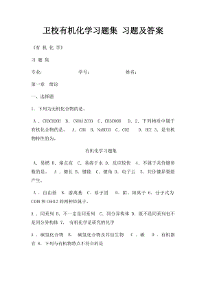 卫校有机化学习题集 习题及答案.docx