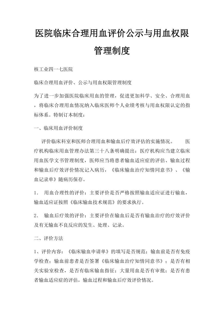 医院临床合理用血评价公示与用血权限管理制度.docx_第1页