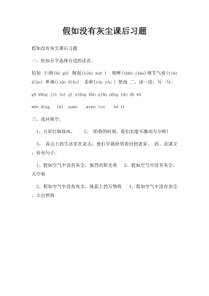 假如没有灰尘课后习题.docx