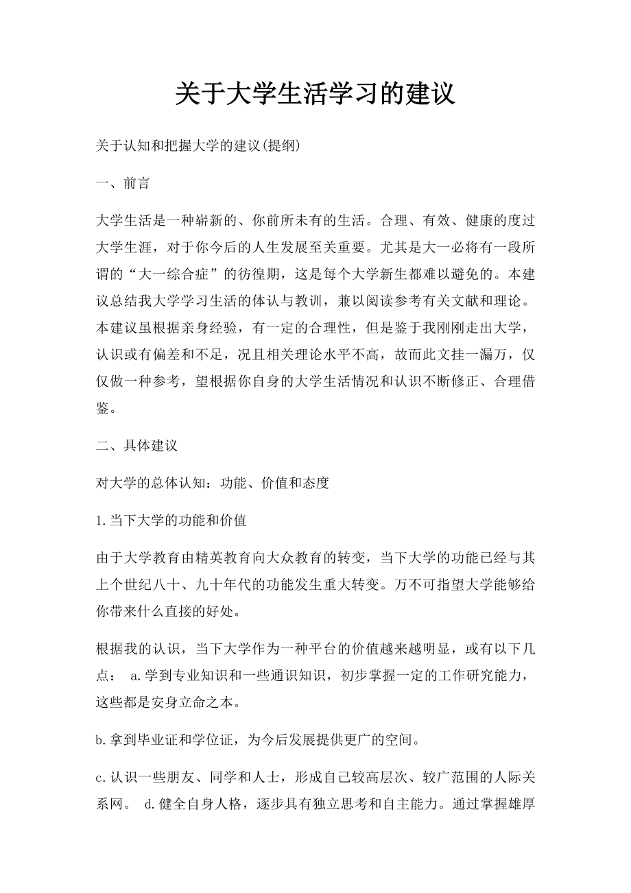 关于大学生活学习的建议.docx_第1页