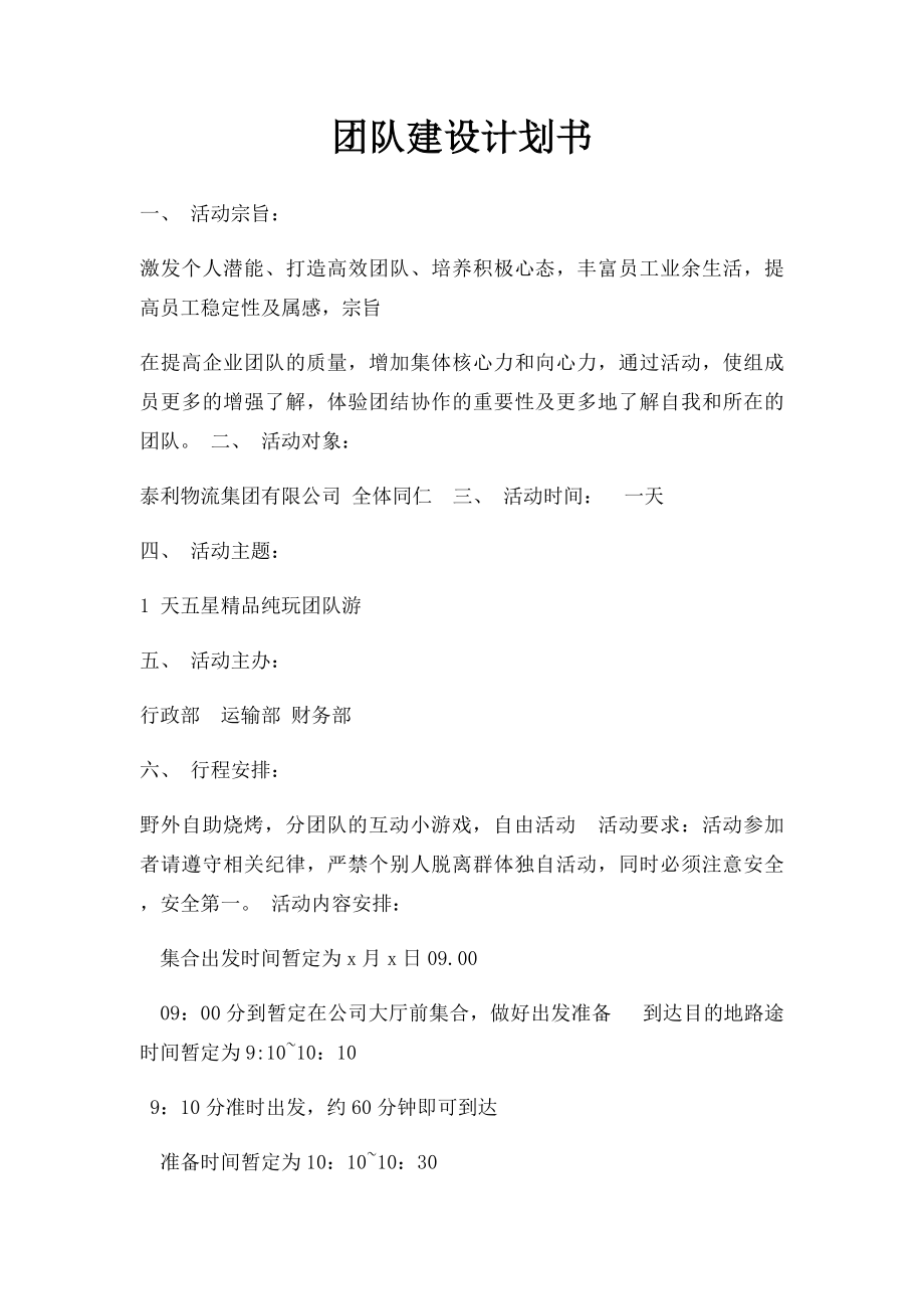 团队建设计划书.docx_第1页