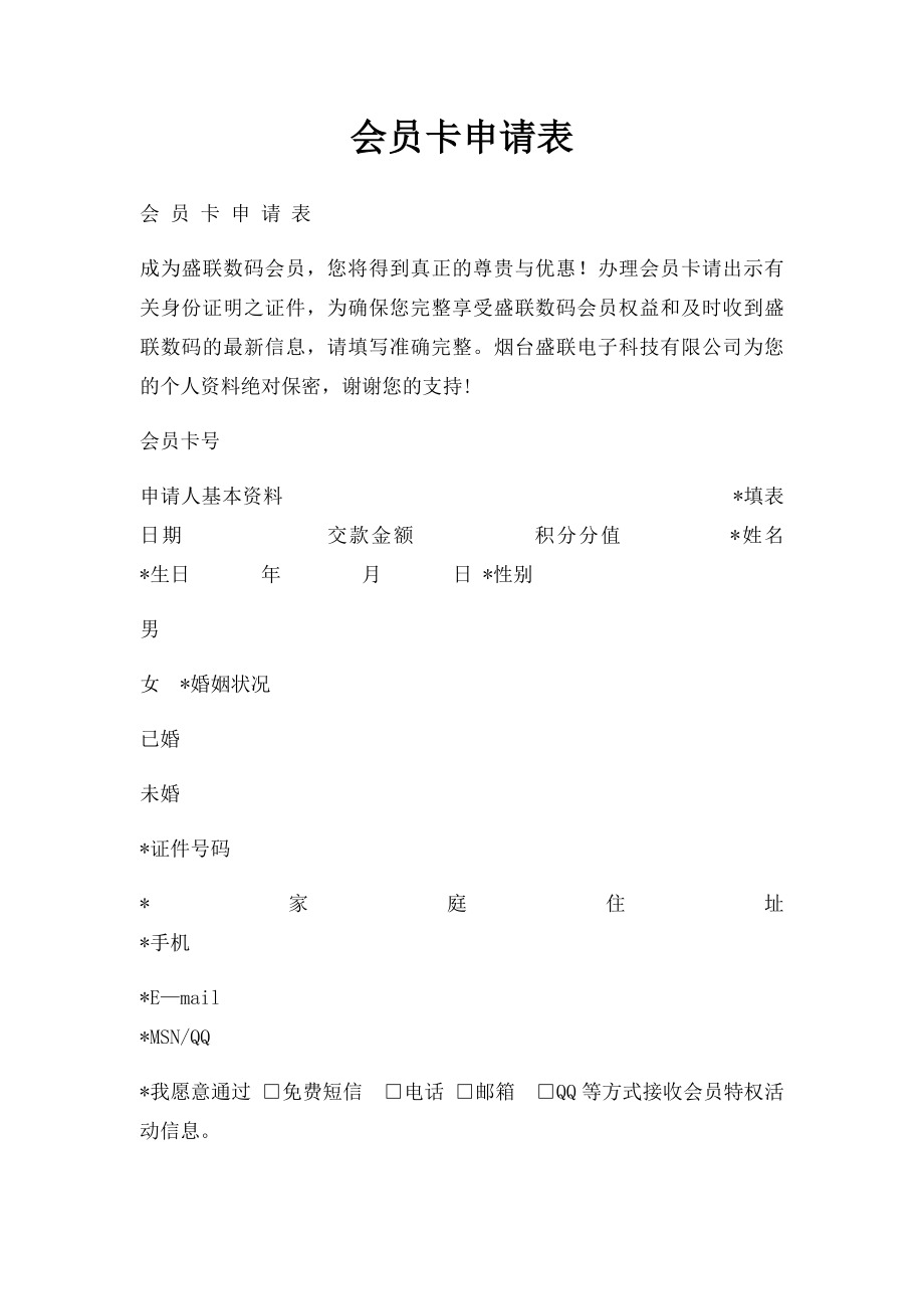 会员卡申请表(1).docx_第1页