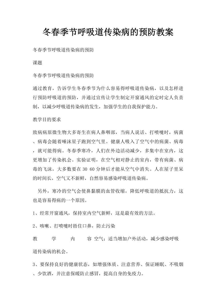 冬春季节呼吸道传染病的预防教案.docx_第1页