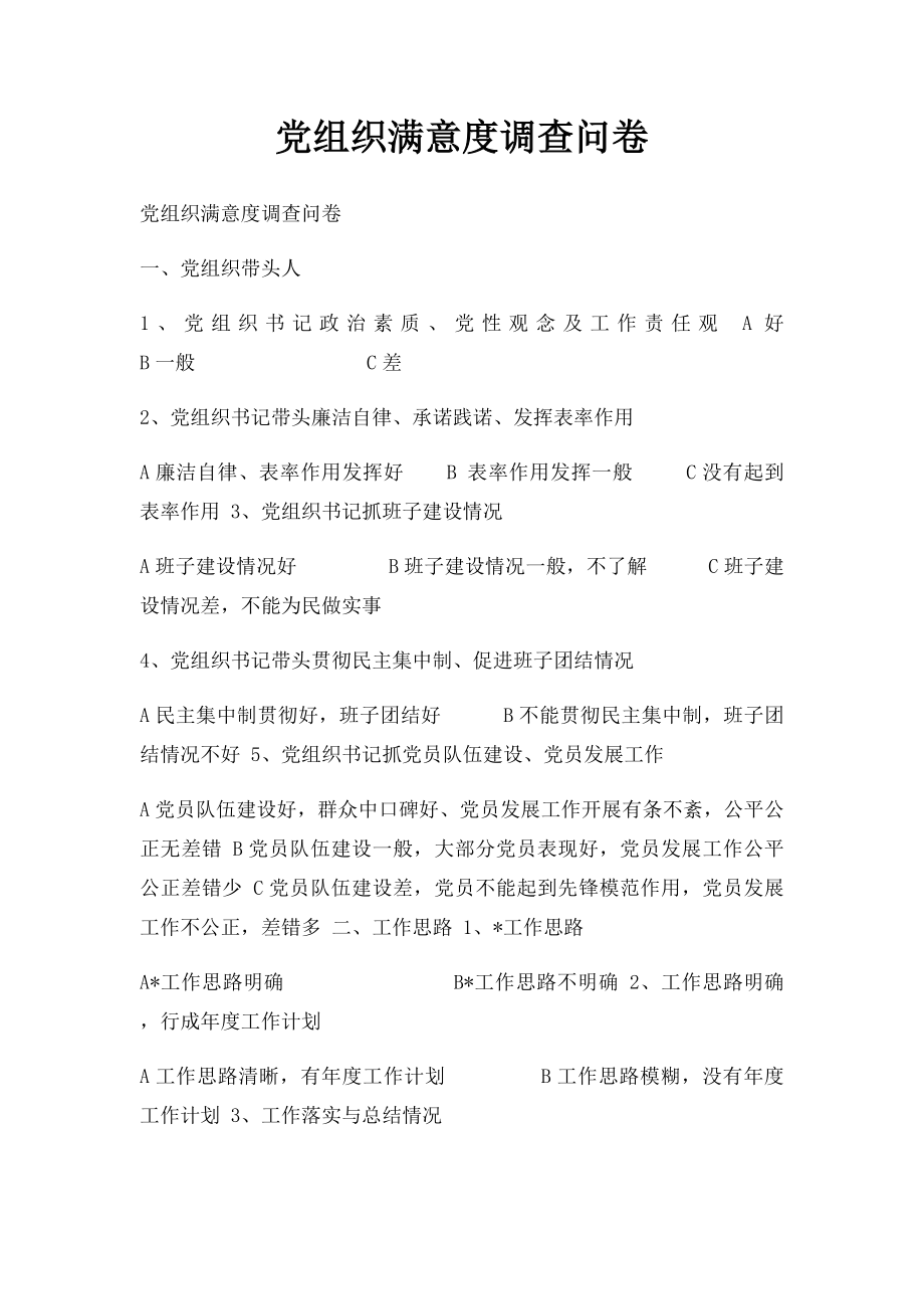 党组织满意度调查问卷.docx_第1页