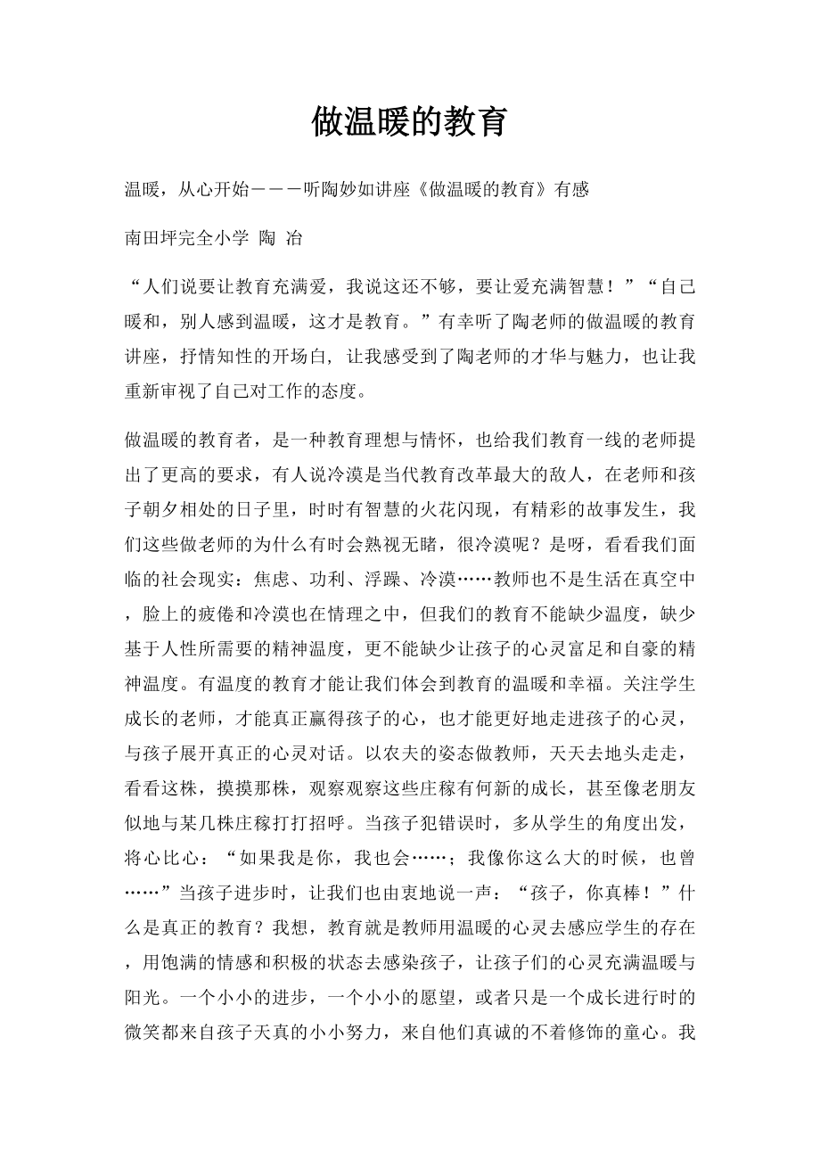 做温暖的教育.docx_第1页