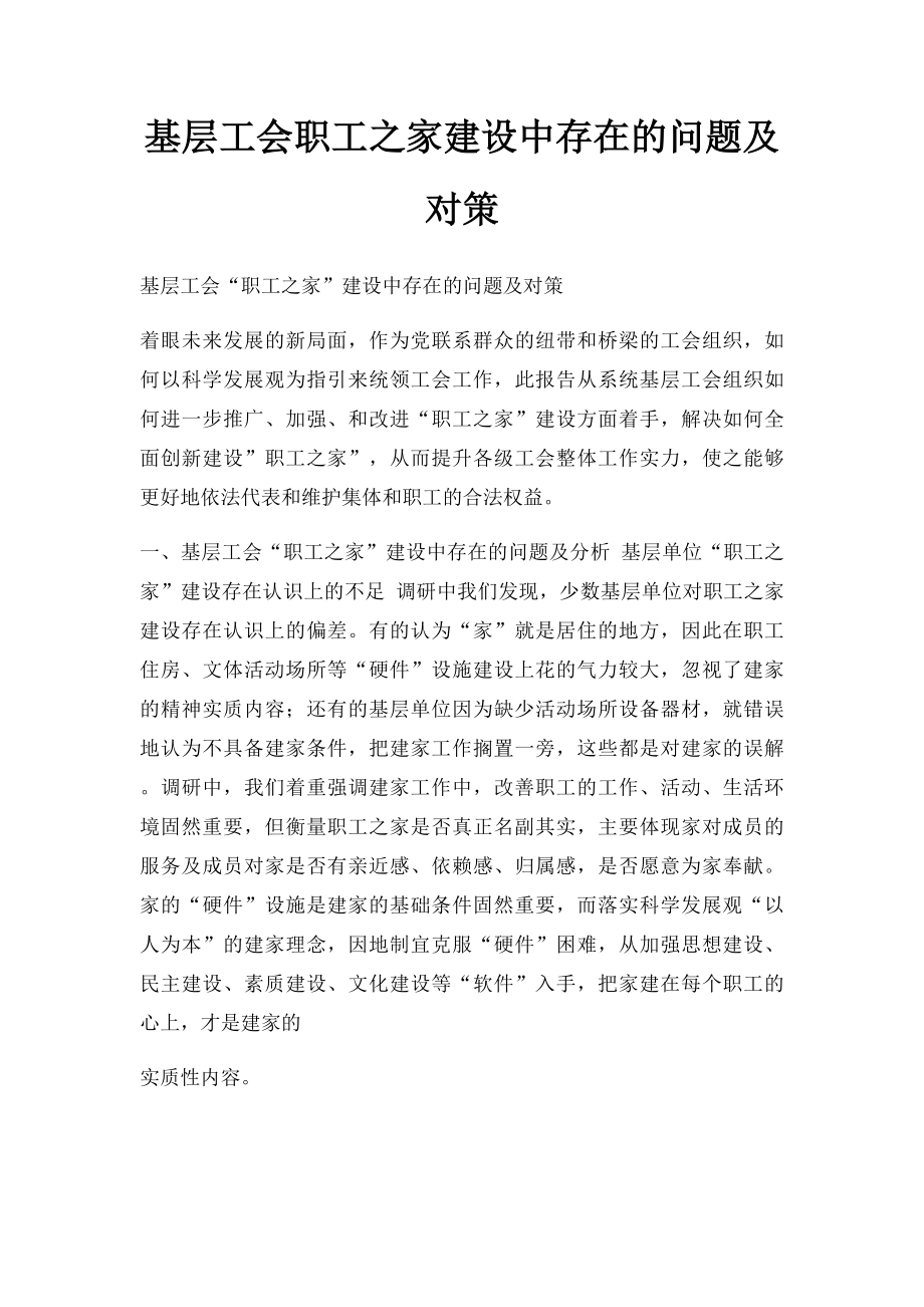 基层工会职工之家建设中存在的问题及对策.docx_第1页