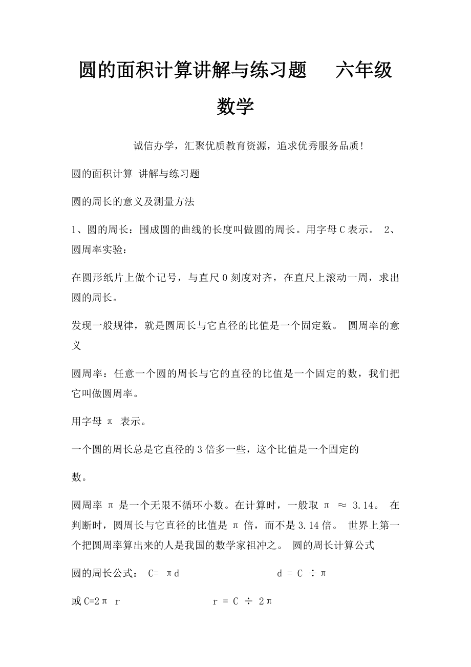 圆的面积计算讲解与练习题 六年级数学.docx_第1页