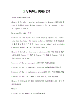 国际疾病分类编码第十.docx