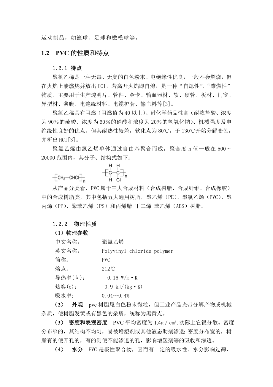 产30万吨PVC聚氢乙烯课程设计.doc_第2页