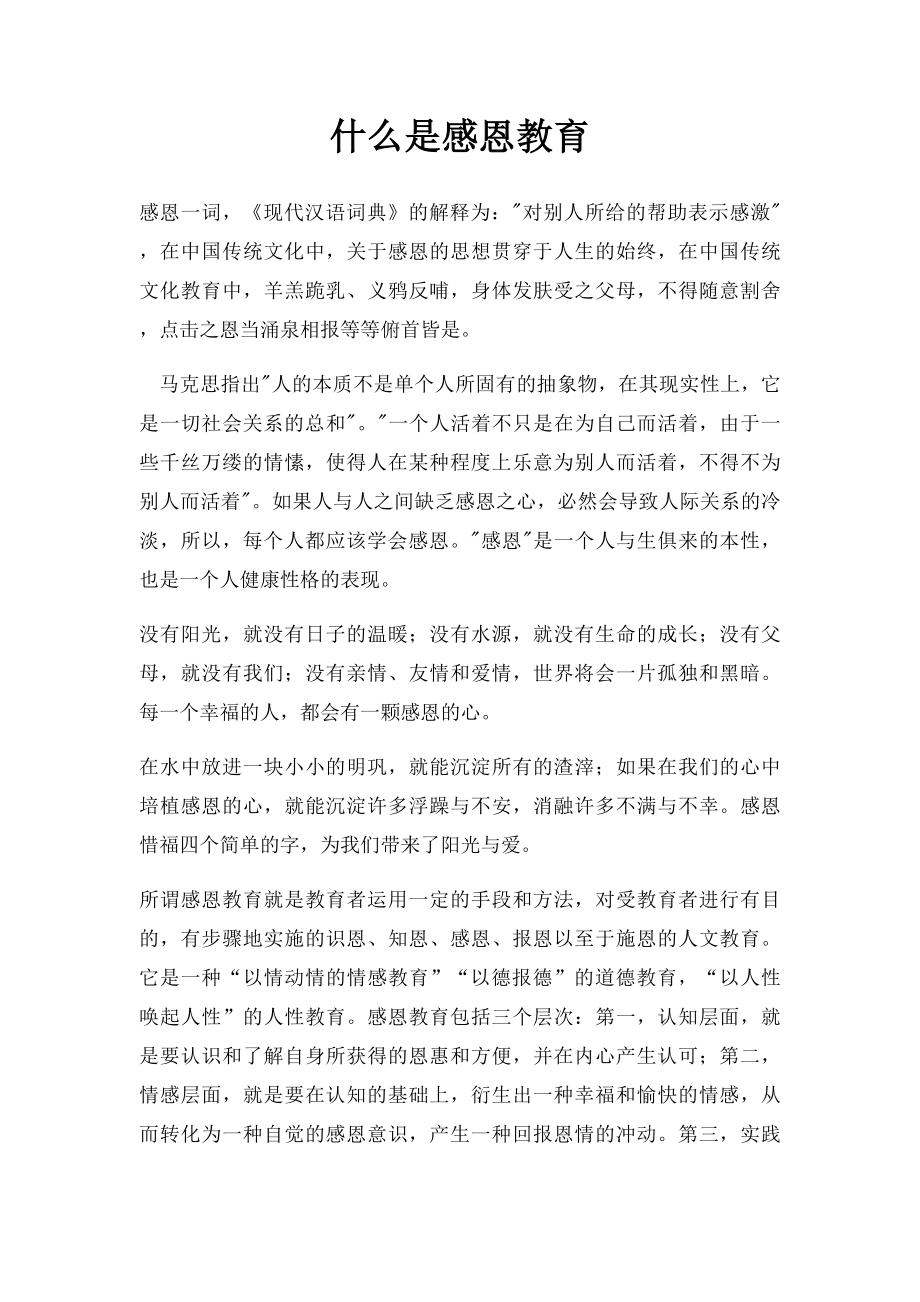 什么是感恩教育.docx_第1页