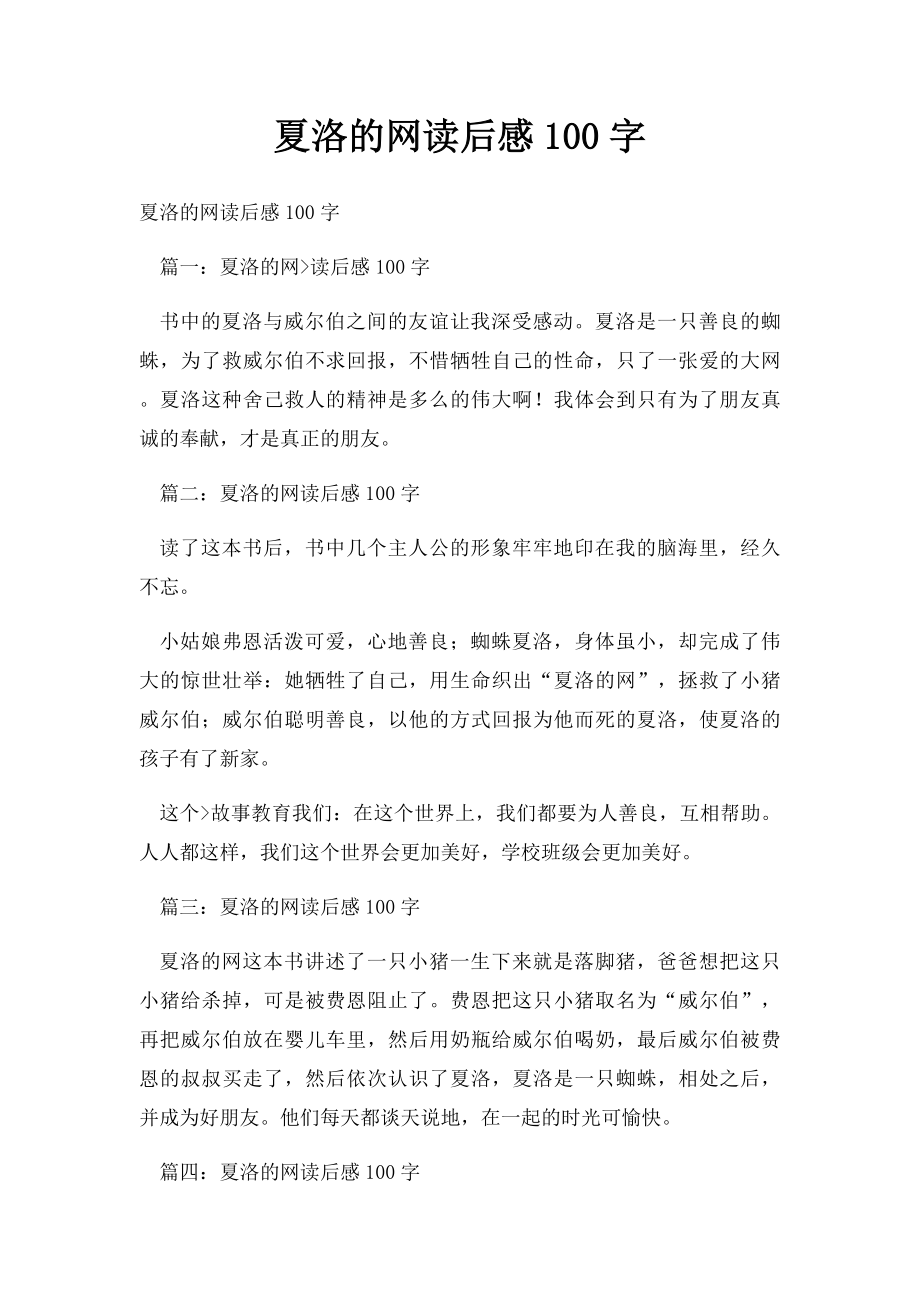 夏洛的网读后感100字.docx_第1页