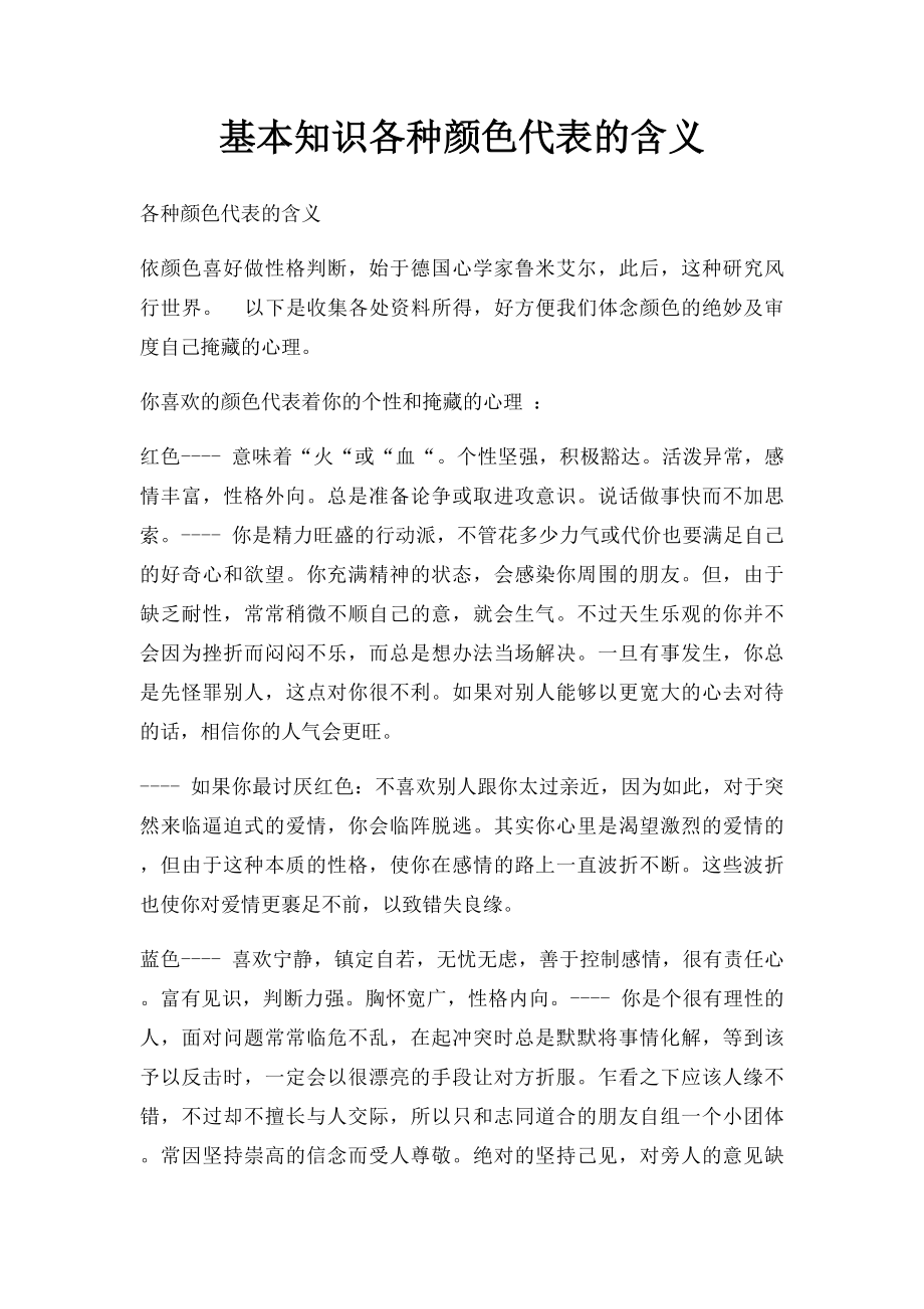 基本知识各种颜色代表的含义.docx_第1页