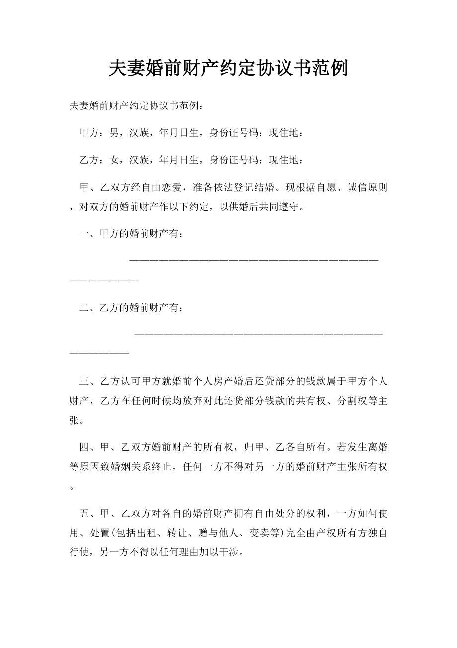 夫妻婚前财产约定协议书范例.docx_第1页