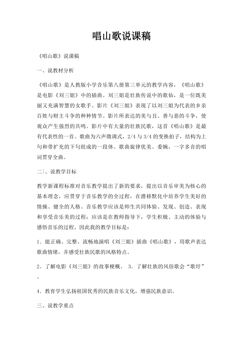 唱山歌说课稿.docx_第1页