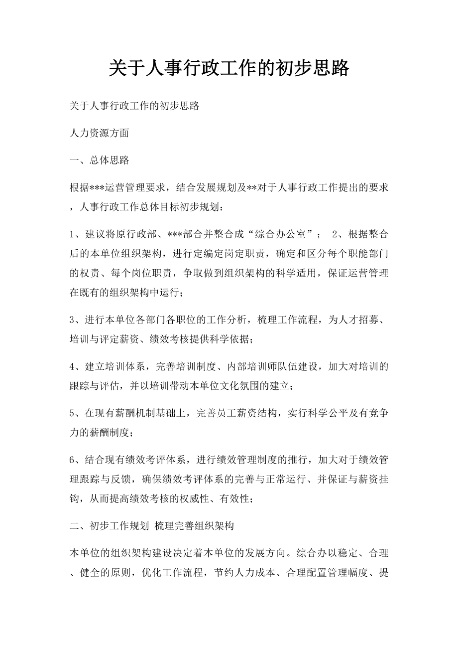 关于人事行政工作的初步思路.docx_第1页