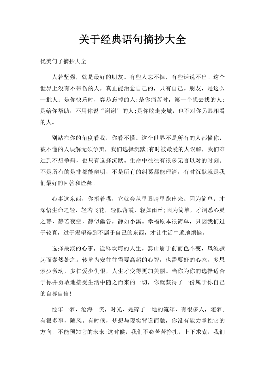 关于经典语句摘抄大全.docx_第1页